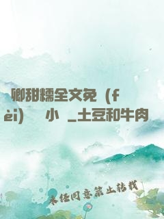 嬌卿甜糯全文免費(fèi)閱讀 小說